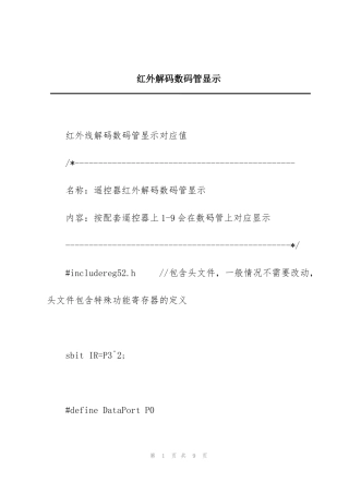 红外解码数码管显示