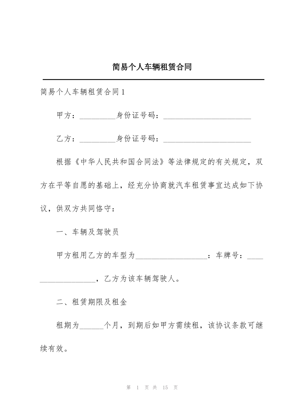 简易个人车辆租赁合同_第1页