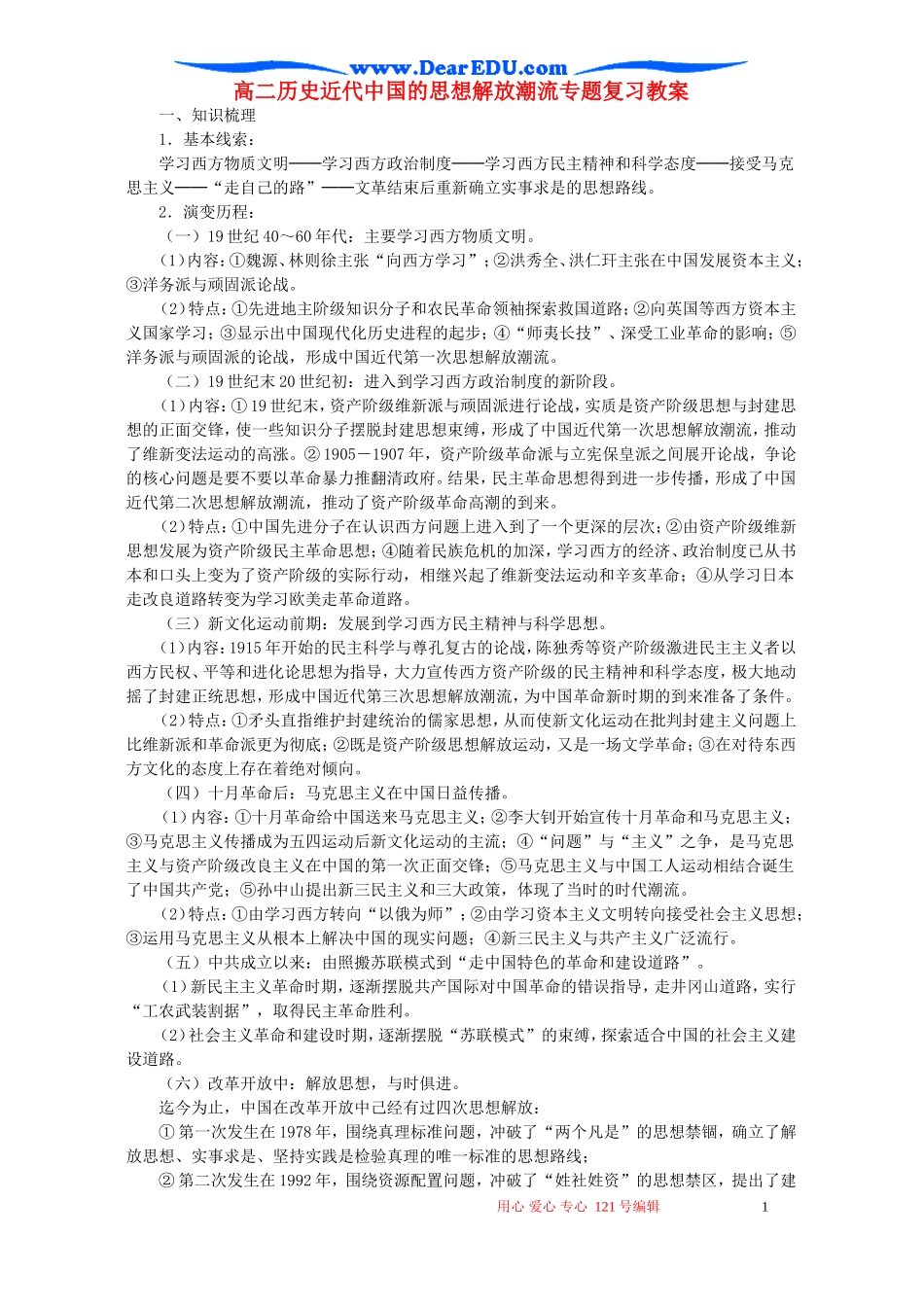 高二历史近代中国的思想解放潮流专题复习教案_第1页