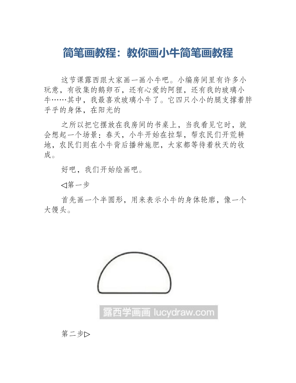 简笔画教程：教你画小牛简笔画教程_第1页