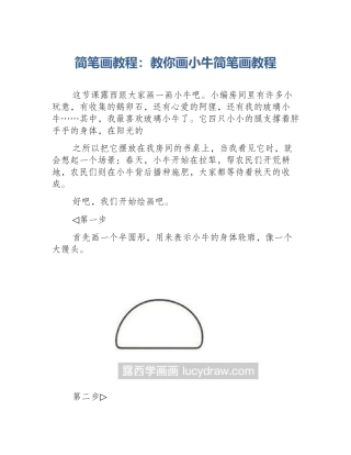 简笔画教程：教你画小牛简笔画教程