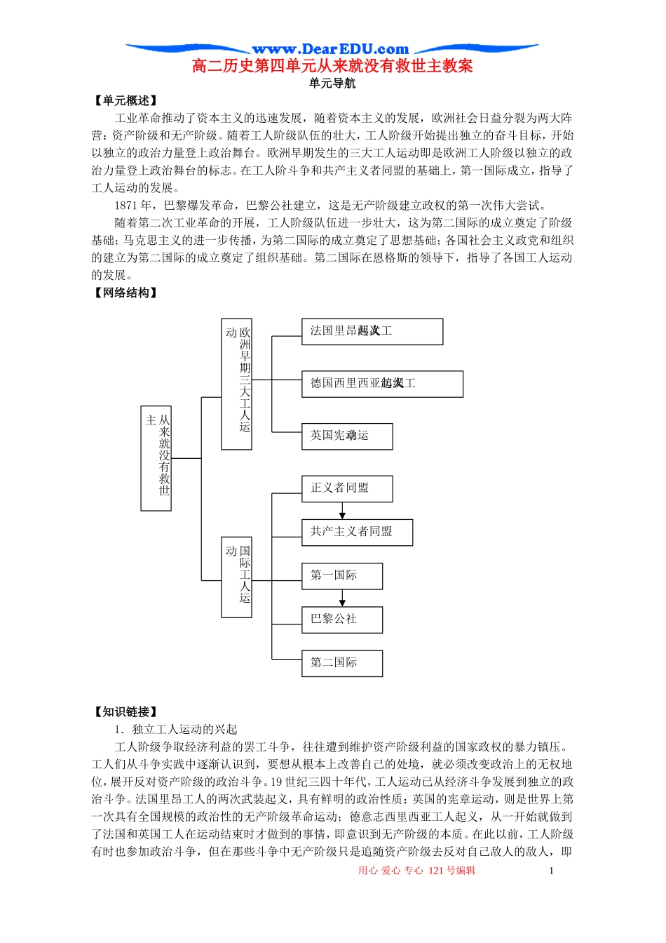 高二历史第四单元从来就没有救世主教案 岳麓版_第1页