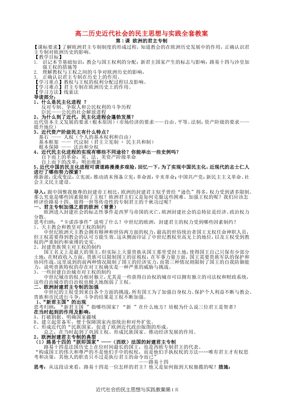 高二历史近代社会的民主思想与实践全套教案 岳麓版_第1页