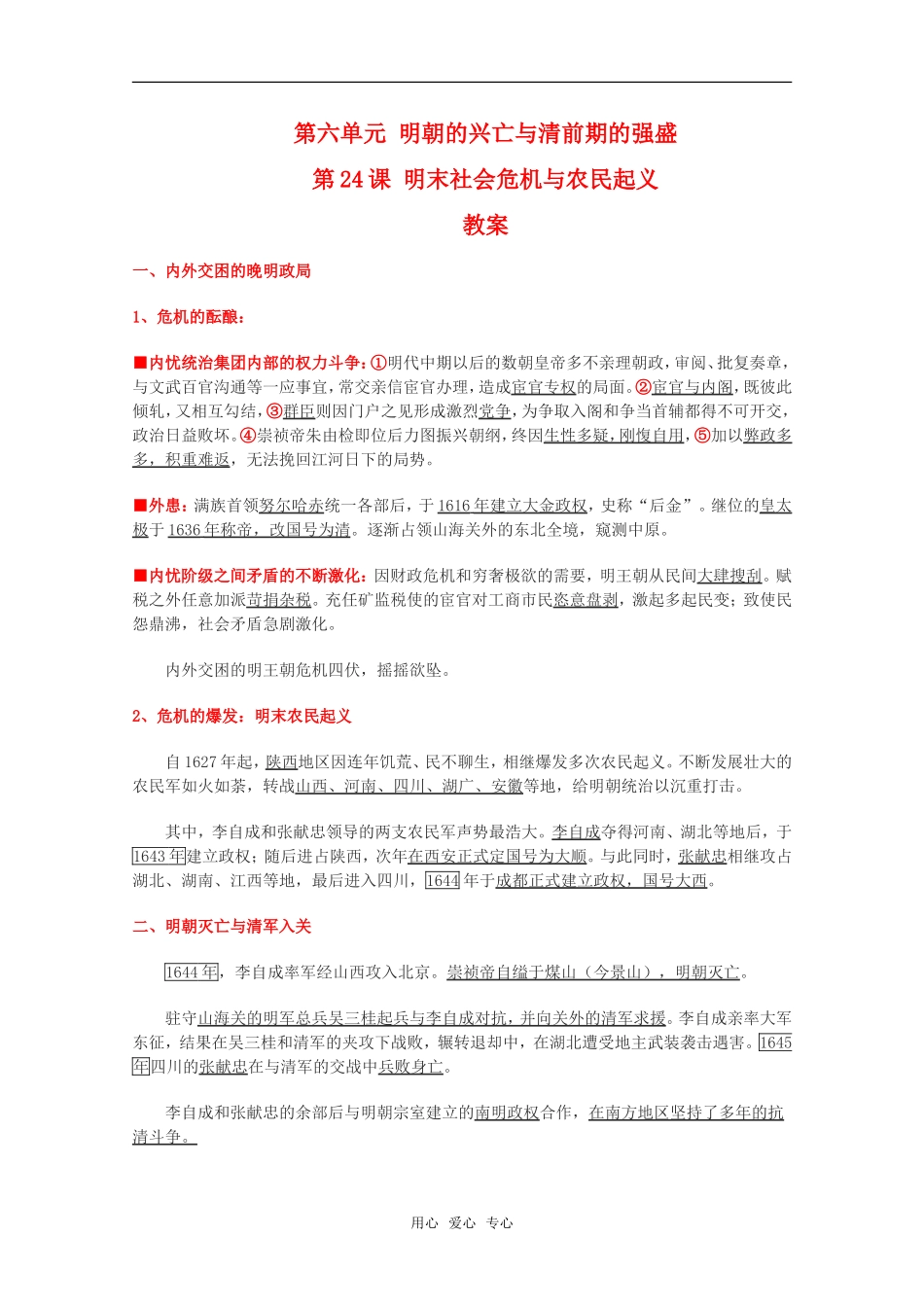 高二历史第六单元 明朝的兴亡与清前期的强盛 第24课 明末社会危机与农民起义教案2新人教版_第1页