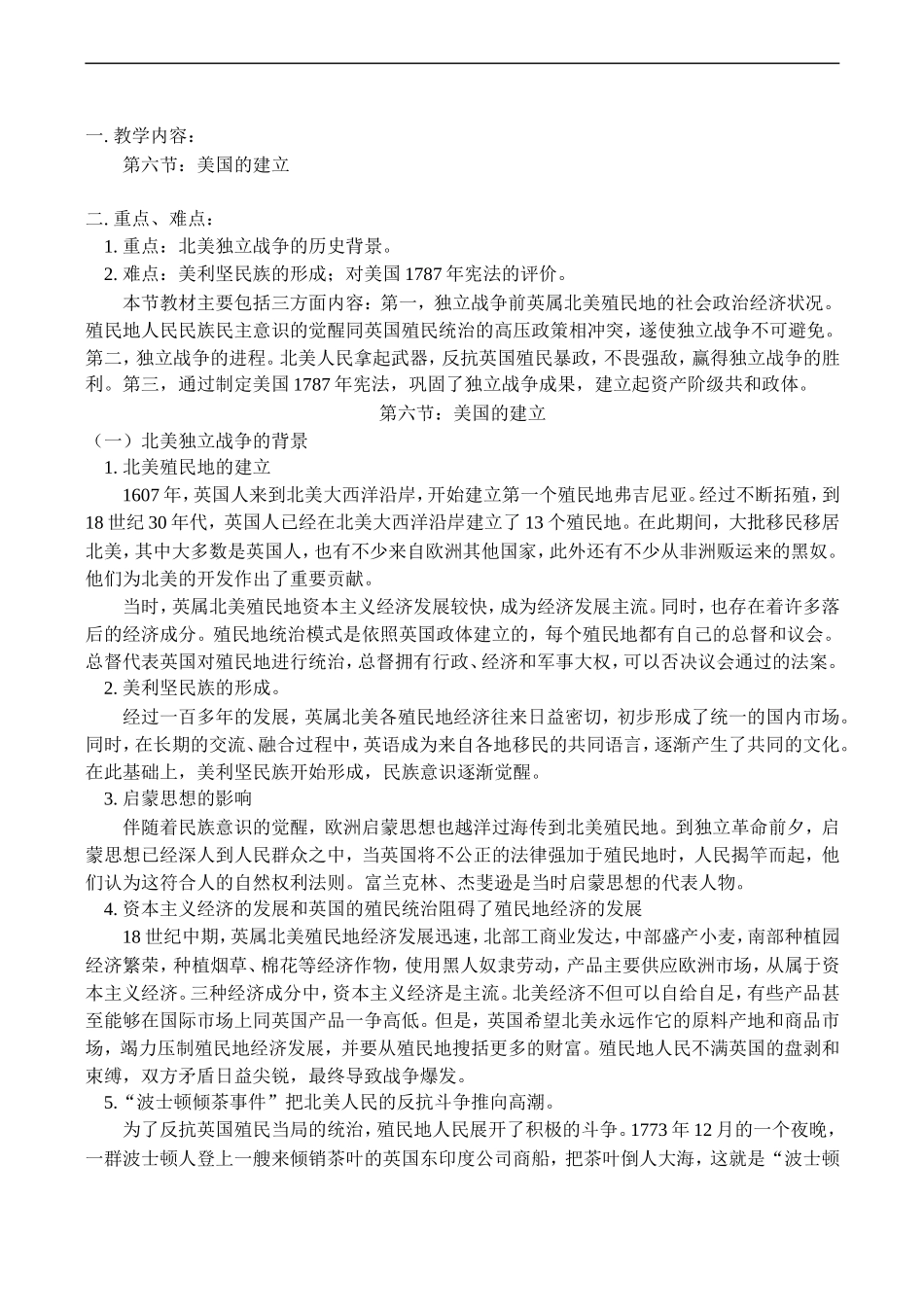 高二历史第六节：美国的建立教案_第1页