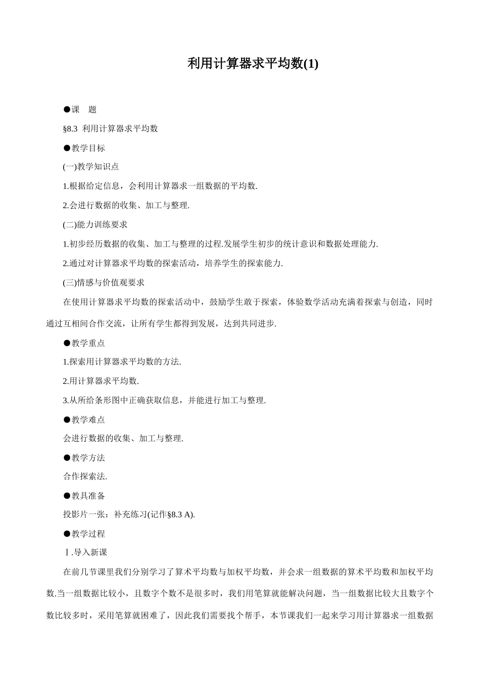 八年级数学利用计算器求平均数(1)教案 北师大版_第1页