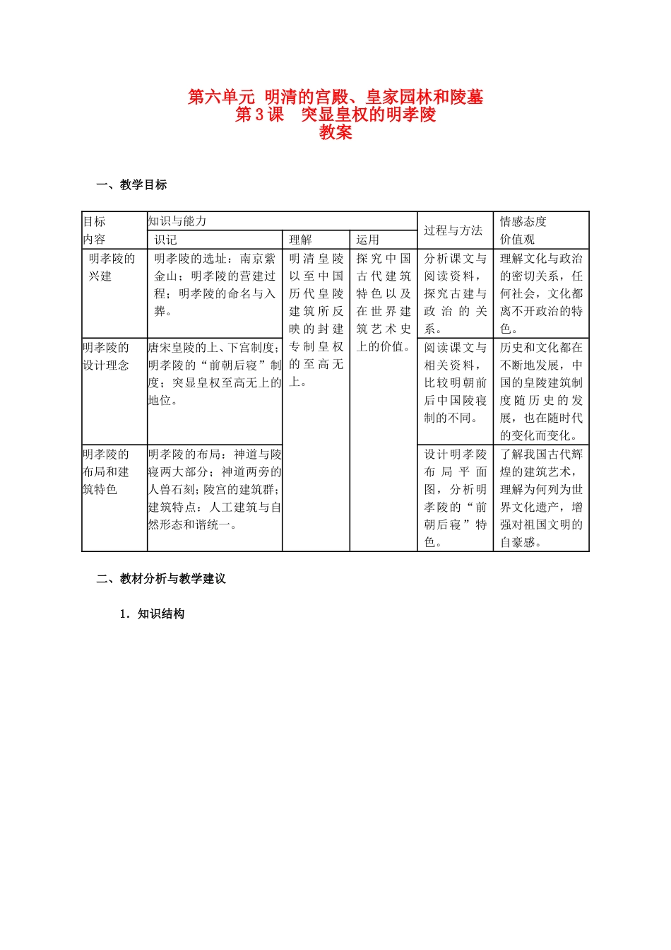 高二历史第六单元 明清的宫殿、皇家园林和陵墓教案新人教版_第1页