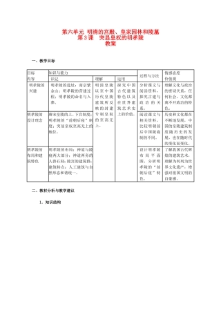 高二历史第六单元 明清的宫殿、皇家园林和陵墓教案新人教版