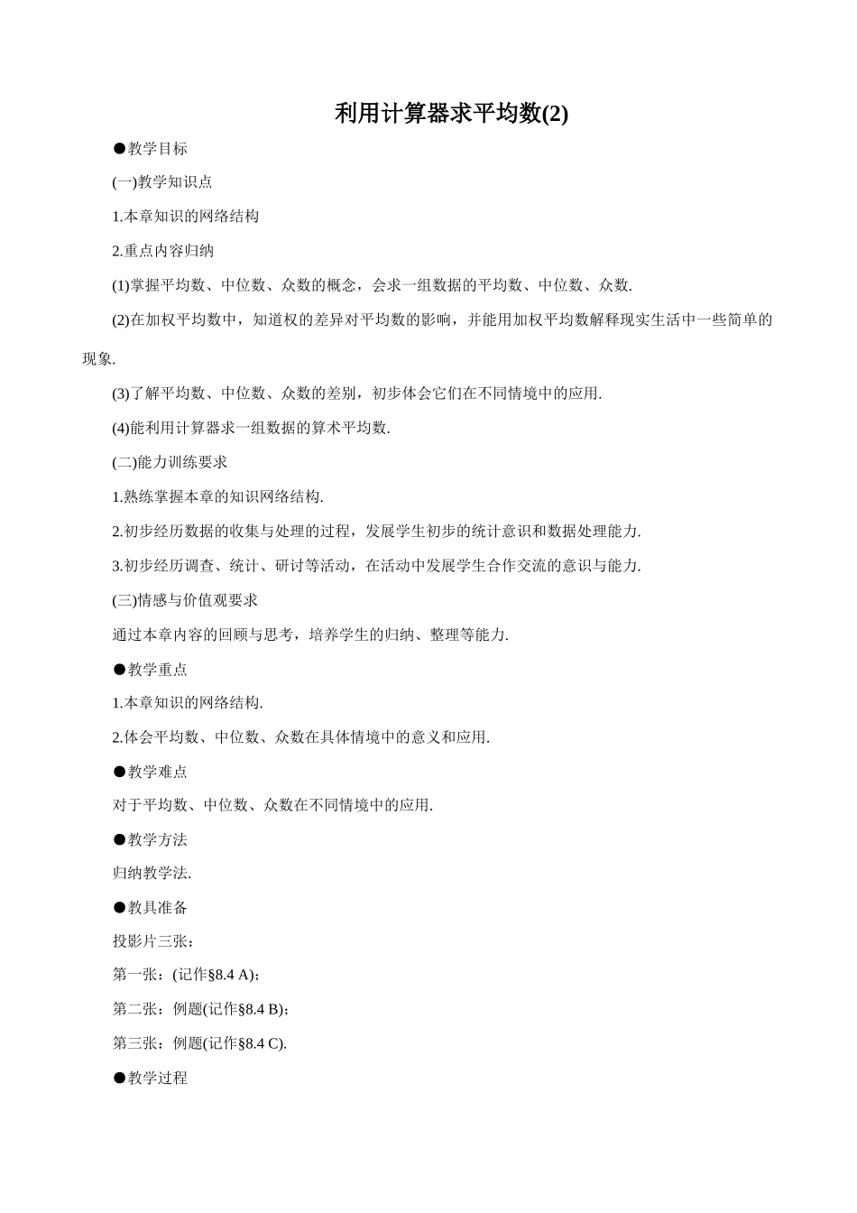 八年级数学利用计算器求平均数(2)教案 北师大版_第1页
