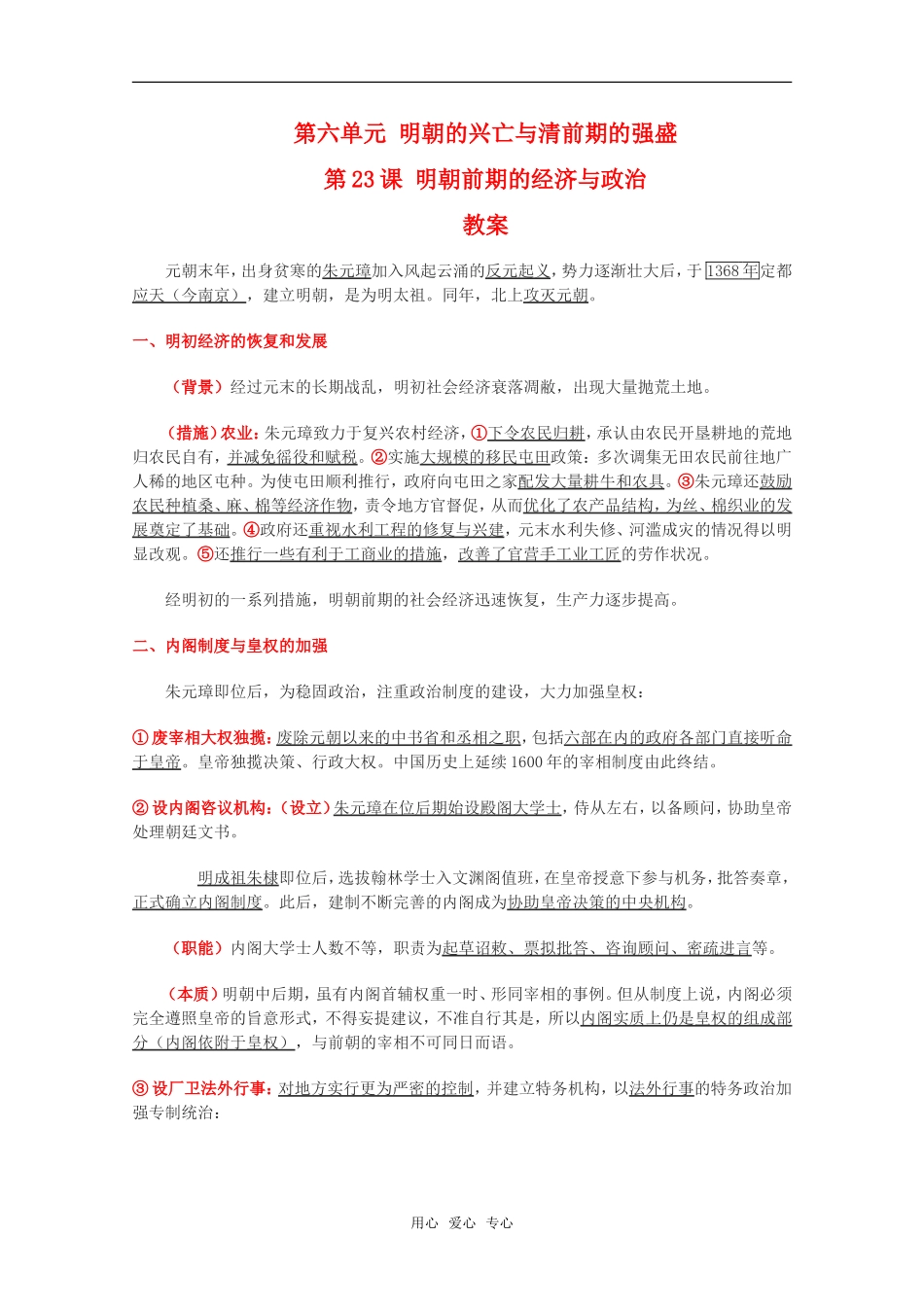 高二历史第六单元 明朝的兴亡与清前期的强盛 第23课 明朝前期的经济与政治教案新2人教版_第1页