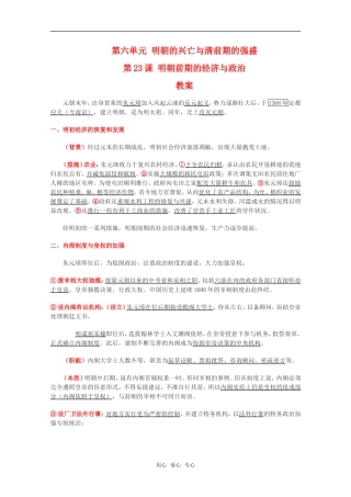 高二历史第六单元 明朝的兴亡与清前期的强盛 第23课 明朝前期的经济与政治教案新2人教版