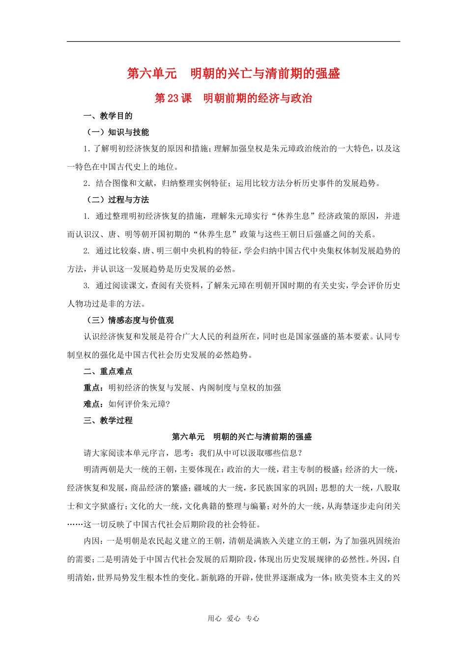 高二历史第六单元 明朝的兴亡与清前期的强盛 第23课  明朝前期的经济与政治教案1新人教版_第1页