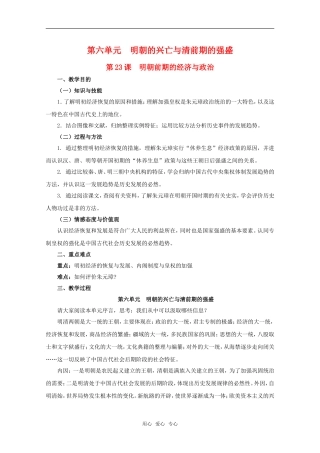 高二历史第六单元 明朝的兴亡与清前期的强盛 第23课  明朝前期的经济与政治教案1新人教版