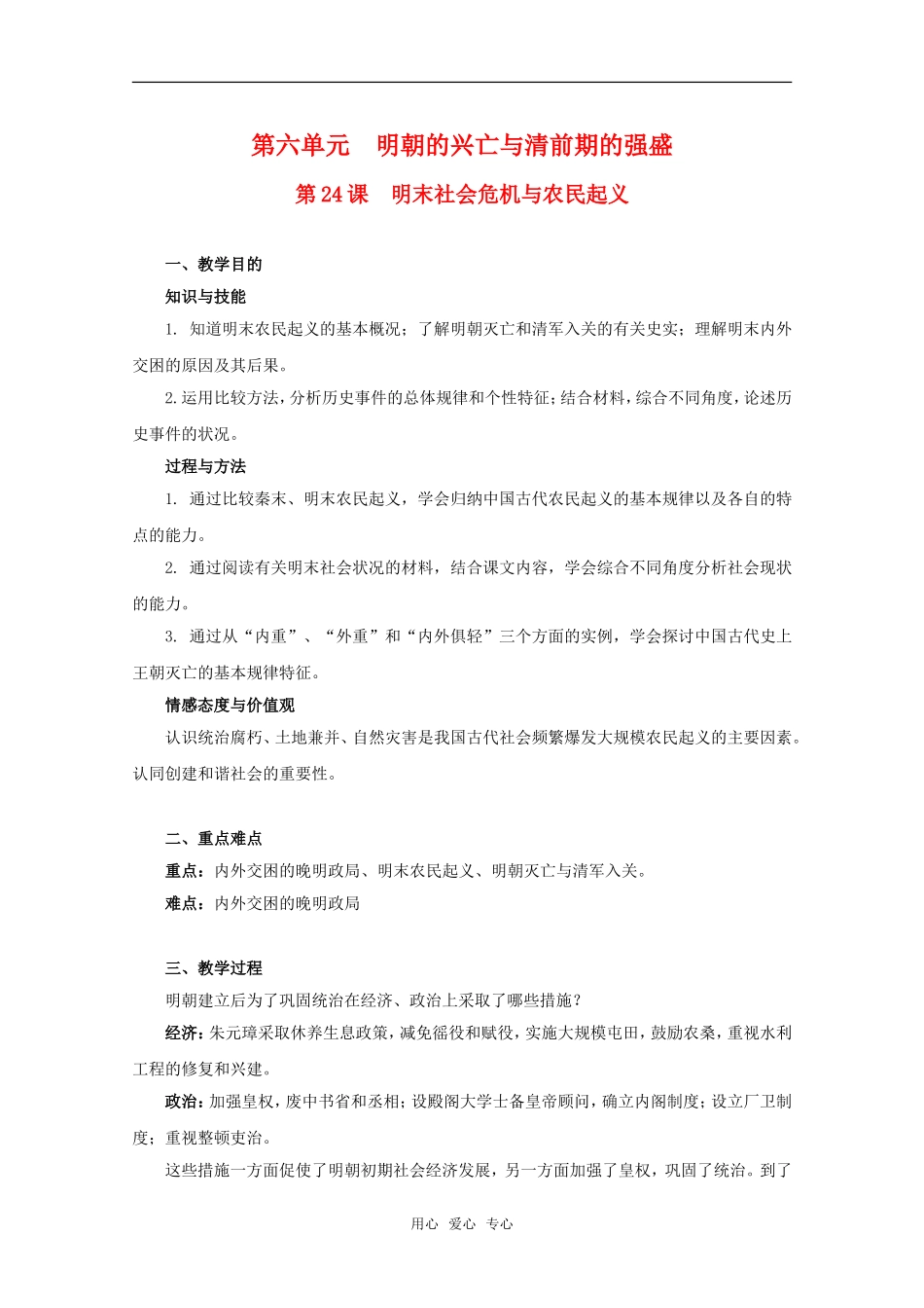 高二历史第六单元  明朝的兴亡与清前期的强盛 第24课 明末社会危机与农民起义教案1新人教版_第1页