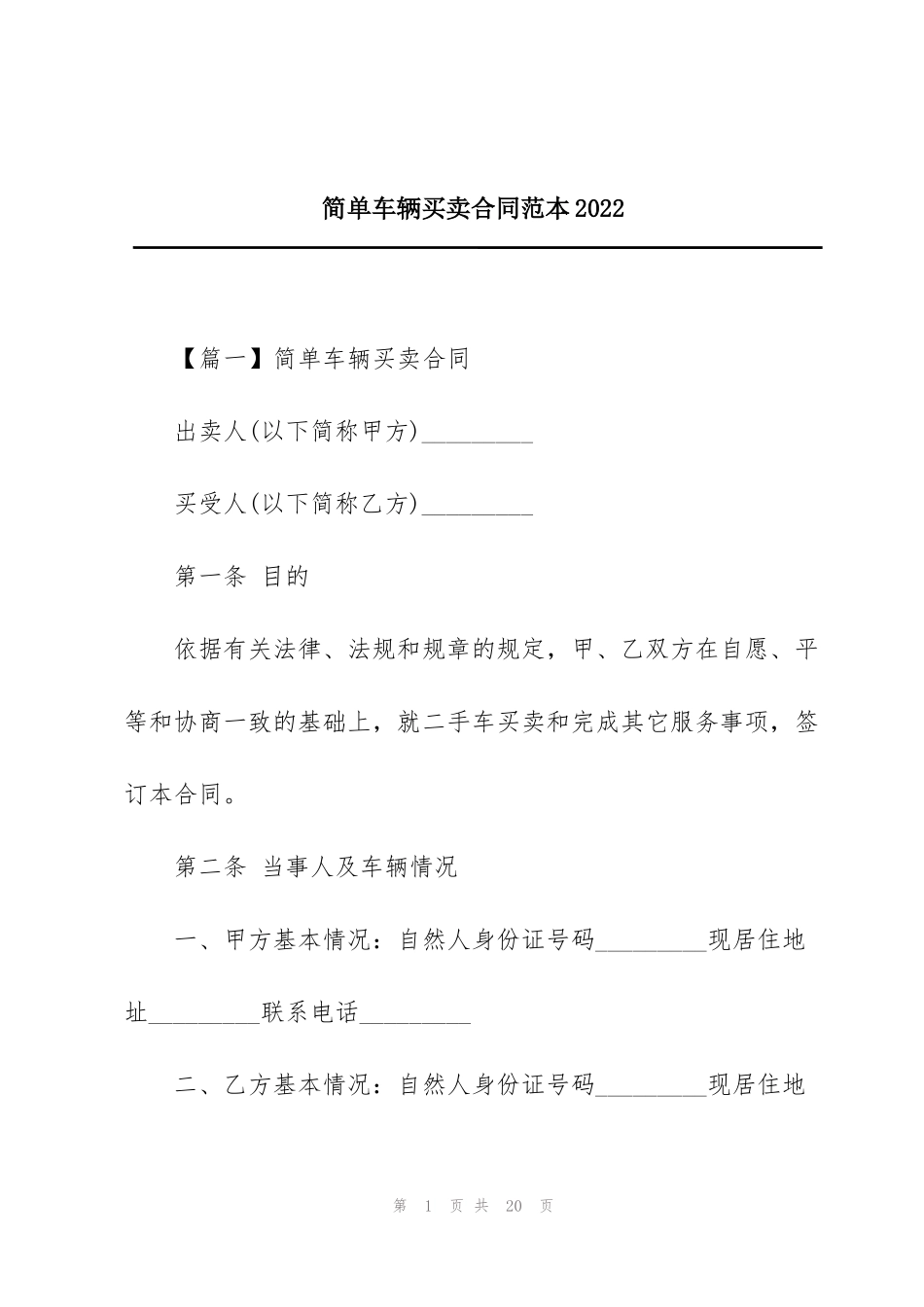 简单车辆买卖合同范本2022_第1页