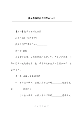 简单车辆买卖合同范本2022