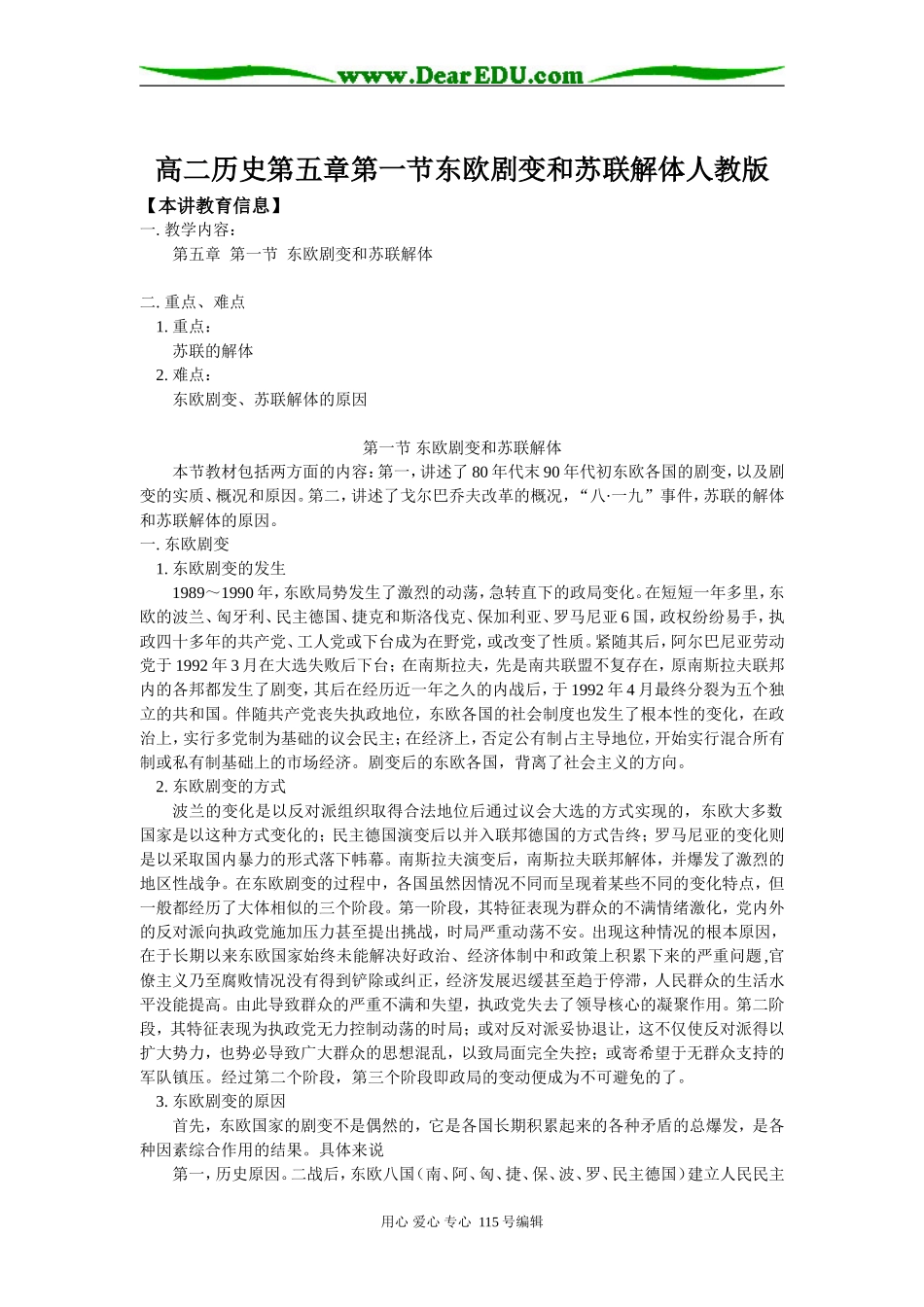 高二历史第五章第一节东欧剧变和苏联解体人教版知识精讲_第1页