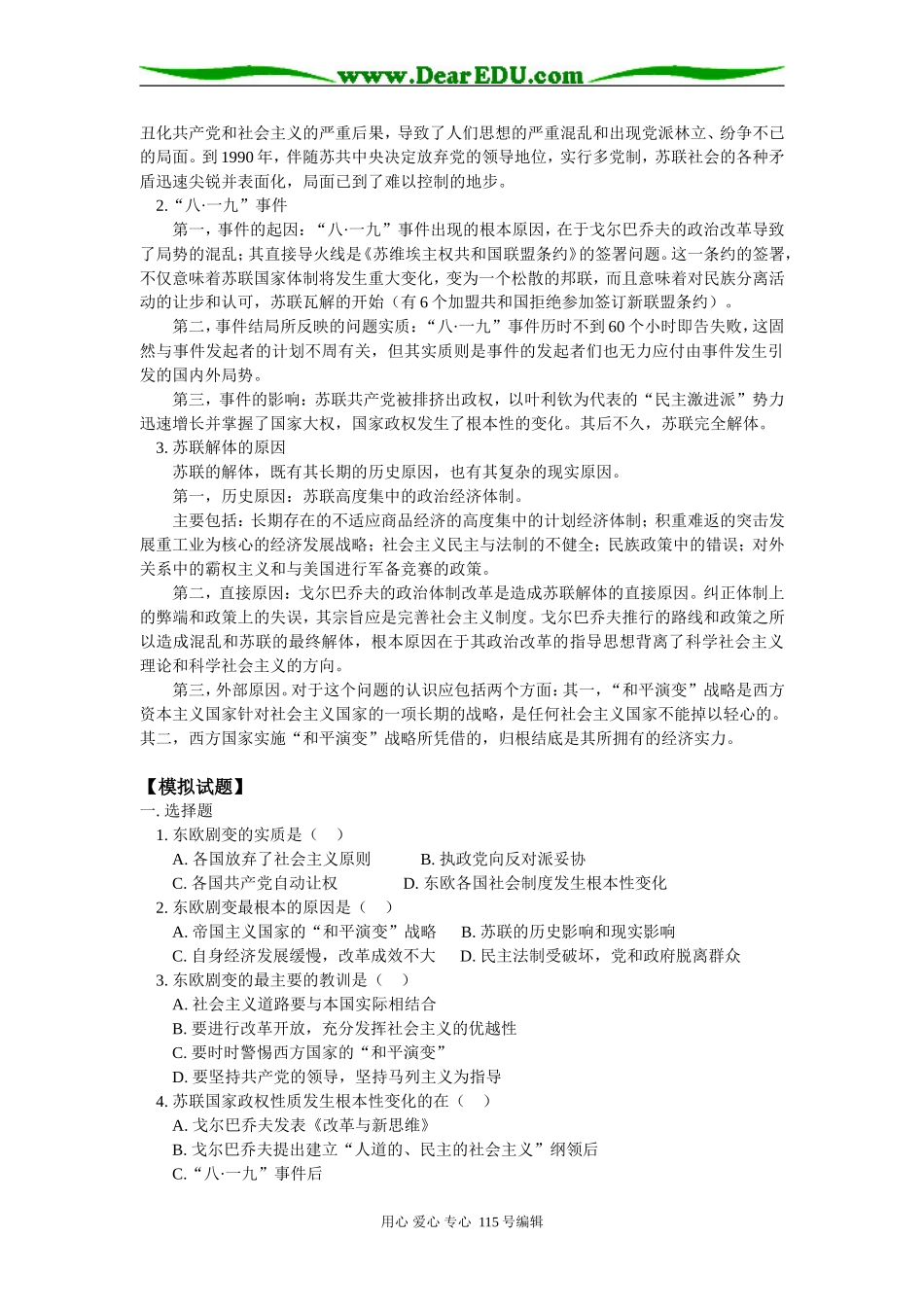 高二历史第五章第一节东欧剧变和苏联解体人教版知识精讲_第3页