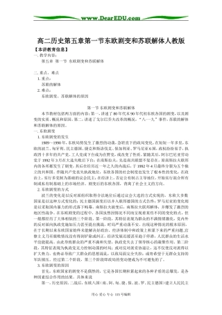 高二历史第五章第一节东欧剧变和苏联解体人教版知识精讲