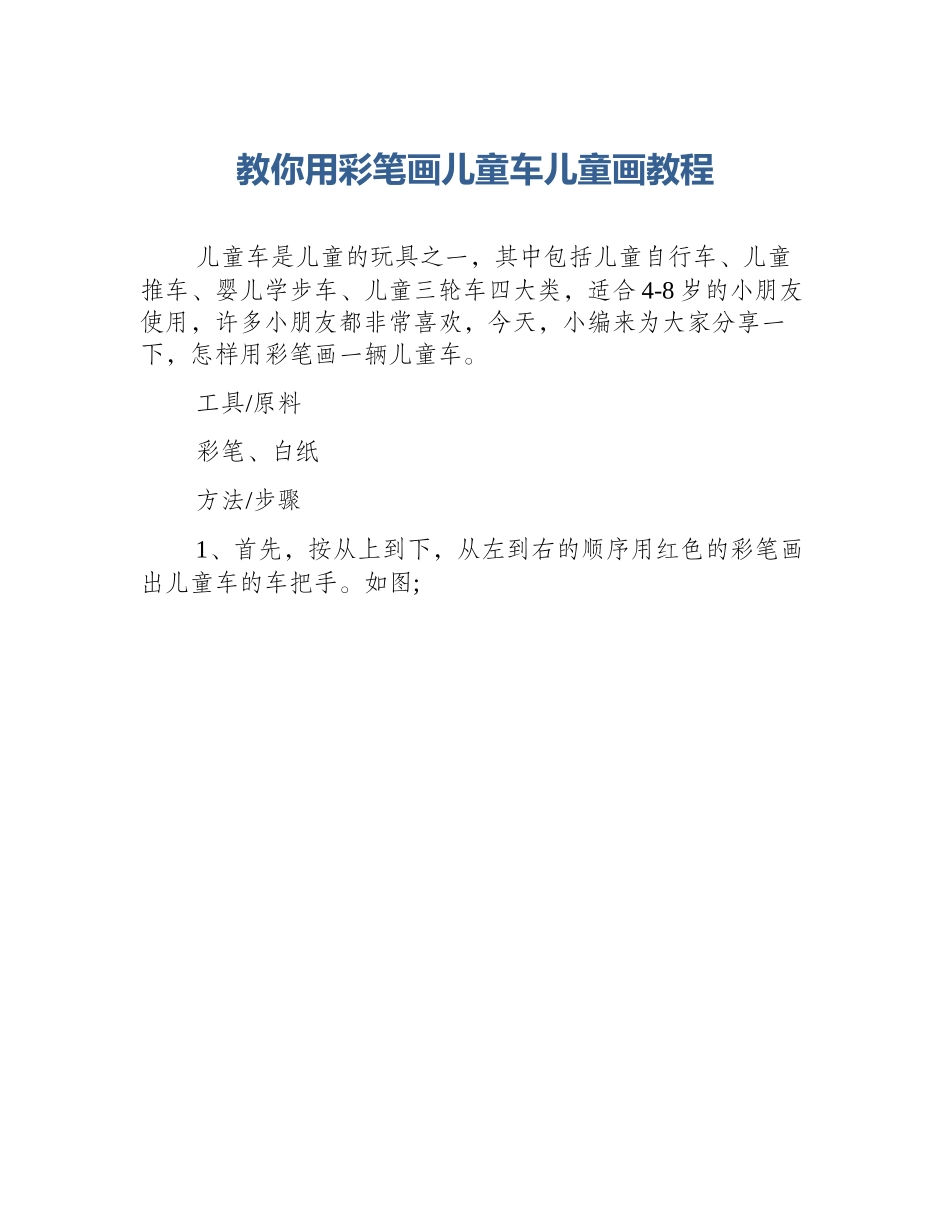 教你用彩笔画儿童车儿童画教程_第1页
