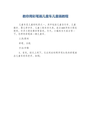 教你用彩笔画儿童车儿童画教程
