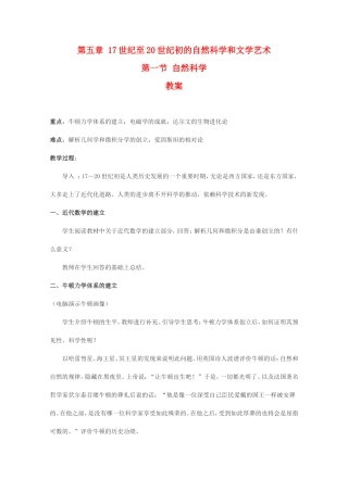 高二历史第五章 17世纪至20世纪初的自然科学和文学艺术教案新人教版