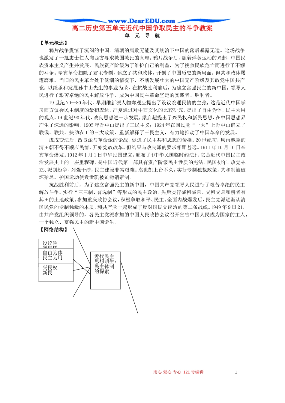 高二历史第五单元近代中国争取民主的斗争教案 岳麓版_第1页