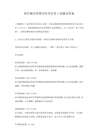 国开城市管理学形考任务3试题及答案 