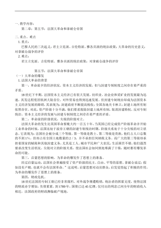 高二历史第二章：第五节：法国大革命和拿破仑帝国教案