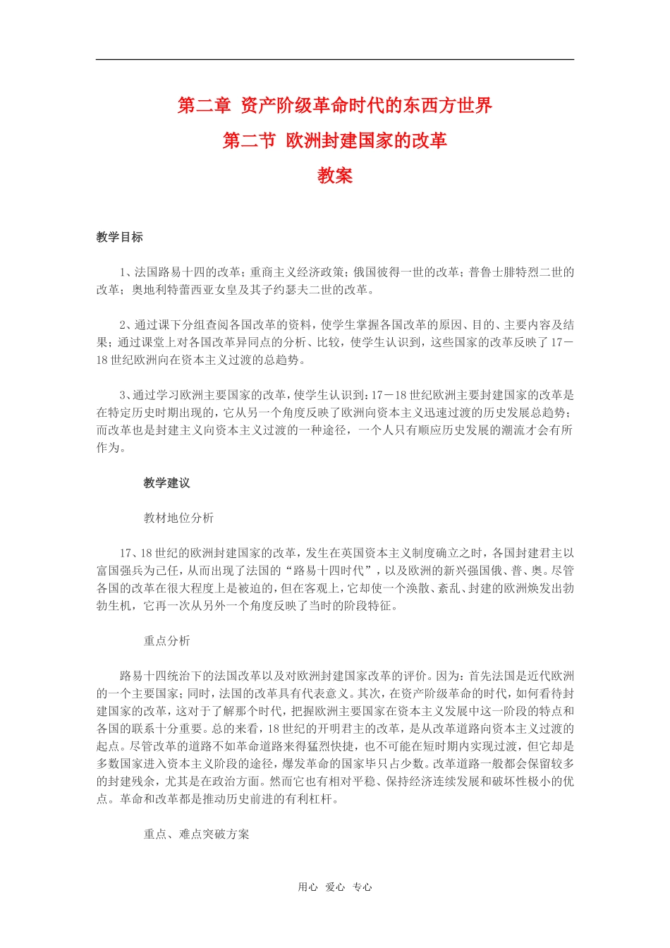 高二历史第二章 资产阶级革命时代的东西方世界 欧洲封建国家的改革教案2新人教版_第1页
