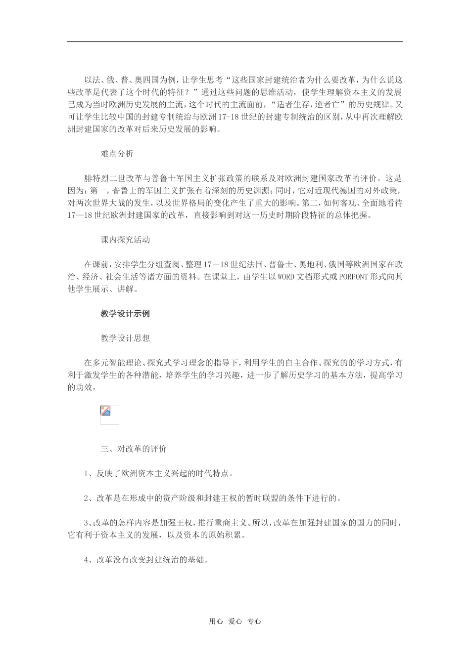 高二历史第二章 资产阶级革命时代的东西方世界 欧洲封建国家的改革教案2新人教版_第2页