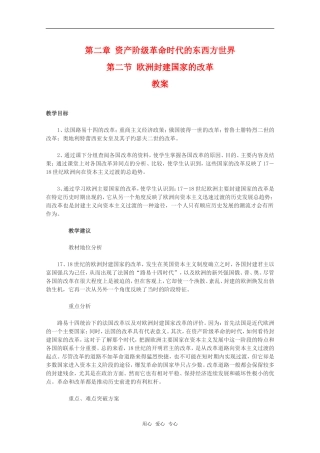 高二历史第二章 资产阶级革命时代的东西方世界 欧洲封建国家的改革教案2新人教版