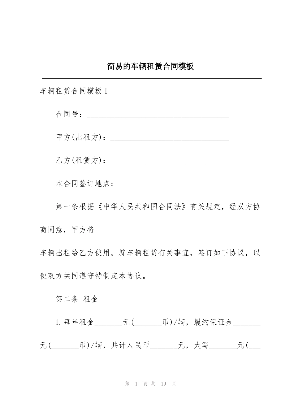 简易的车辆租赁合同模板_第1页