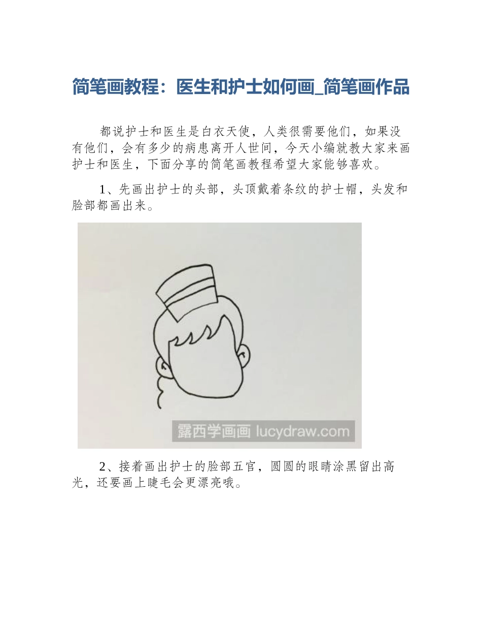 简笔画教程：医生和护士如何画_简笔画作品_第1页