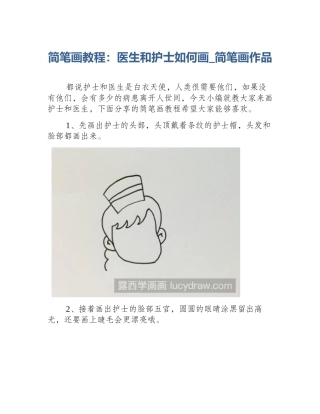 简笔画教程：医生和护士如何画_简笔画作品