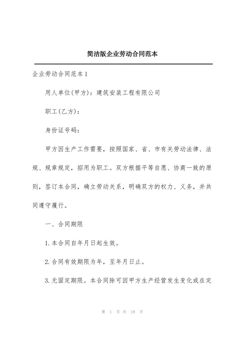 简洁版企业劳动合同范本_第1页