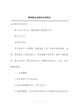 简洁版企业劳动合同范本