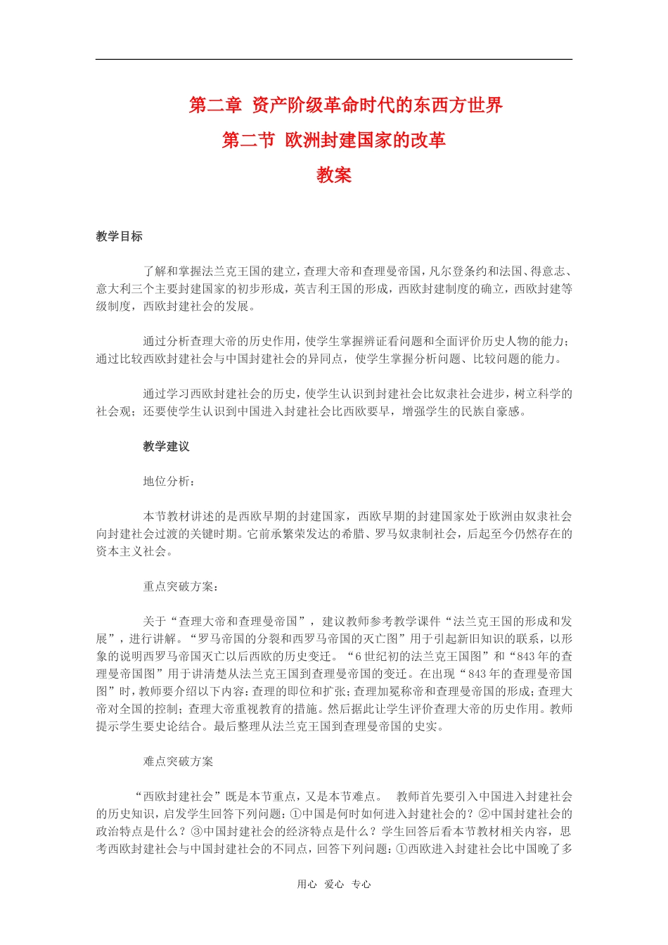 高二历史第二章 资产阶级革命时代的东西方世界 欧洲封建国家的改革教案1新人教版_第1页