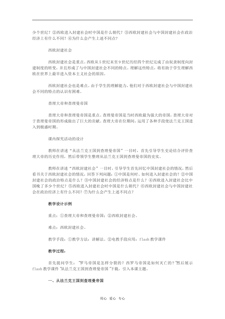 高二历史第二章 资产阶级革命时代的东西方世界 欧洲封建国家的改革教案1新人教版_第2页