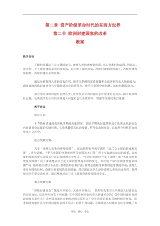 高二历史第二章 资产阶级革命时代的东西方世界 欧洲封建国家的改革教案1新人教版