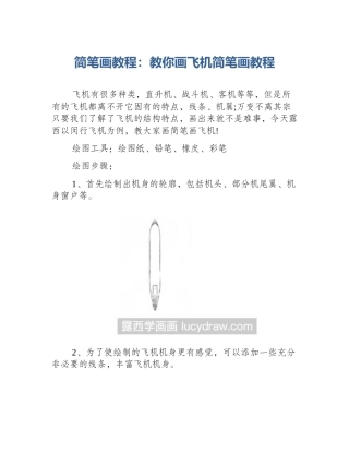 简笔画教程：教你画飞机简笔画教程