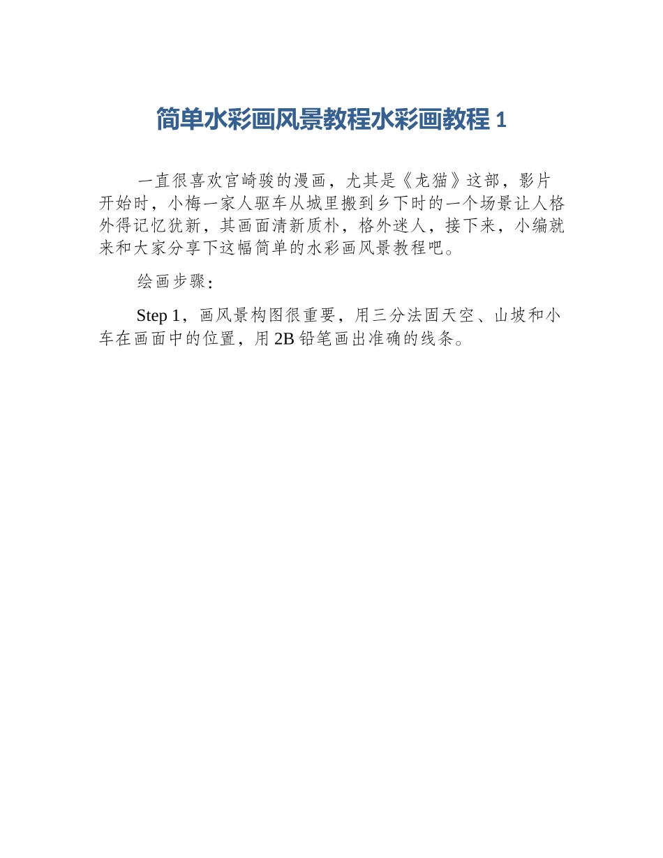 简单水彩画风景教程水彩画教程1_第1页