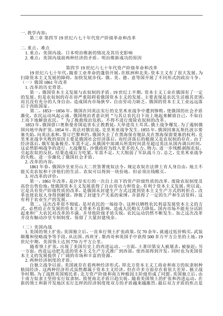 高二历史第三章 第四节 19世纪六七十年代资产阶级革命和改革教案_第1页