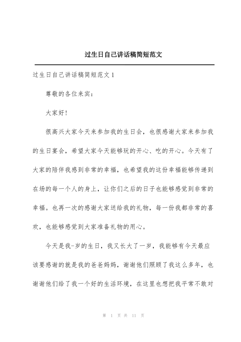 过生日自己讲话稿简短范文_第1页