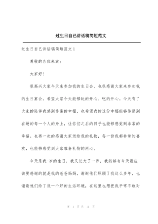 过生日自己讲话稿简短范文