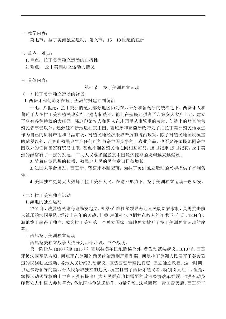 高二历史第七节：拉丁美洲独立运动；第八节：16—18世纪的亚洲教案_第1页