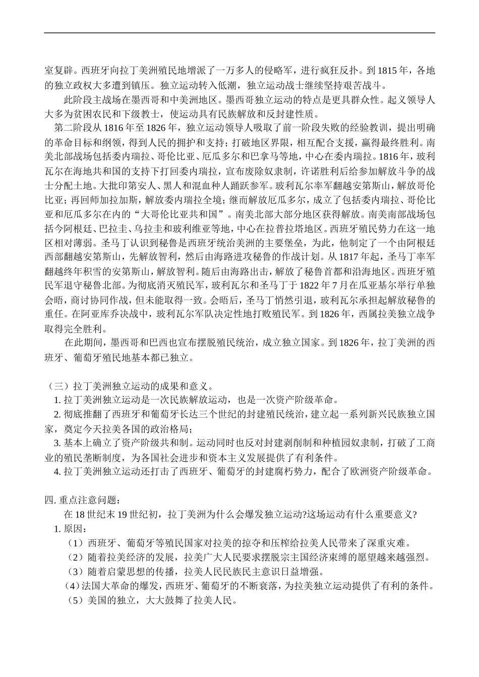 高二历史第七节：拉丁美洲独立运动；第八节：16—18世纪的亚洲教案_第2页