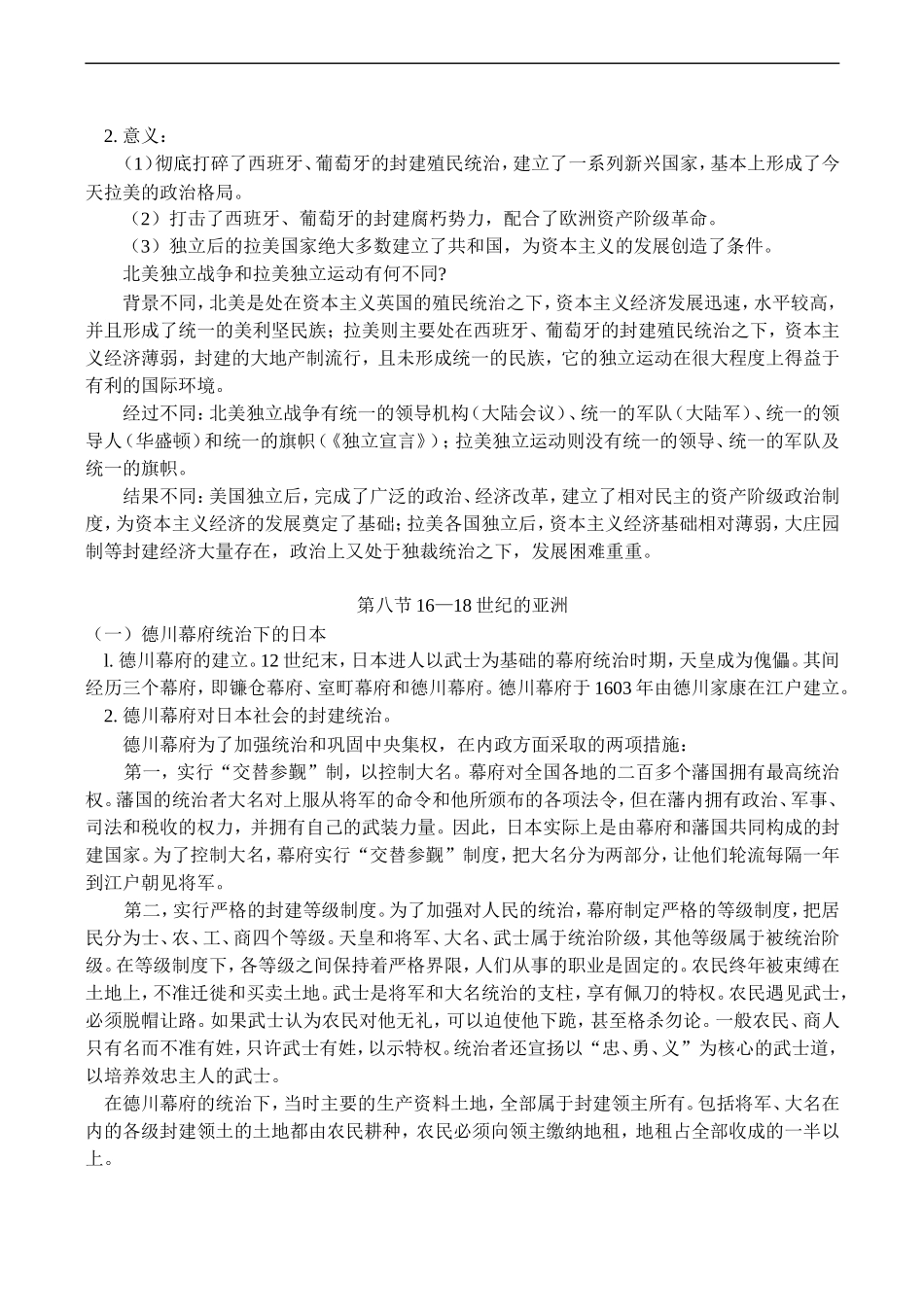 高二历史第七节：拉丁美洲独立运动；第八节：16—18世纪的亚洲教案_第3页