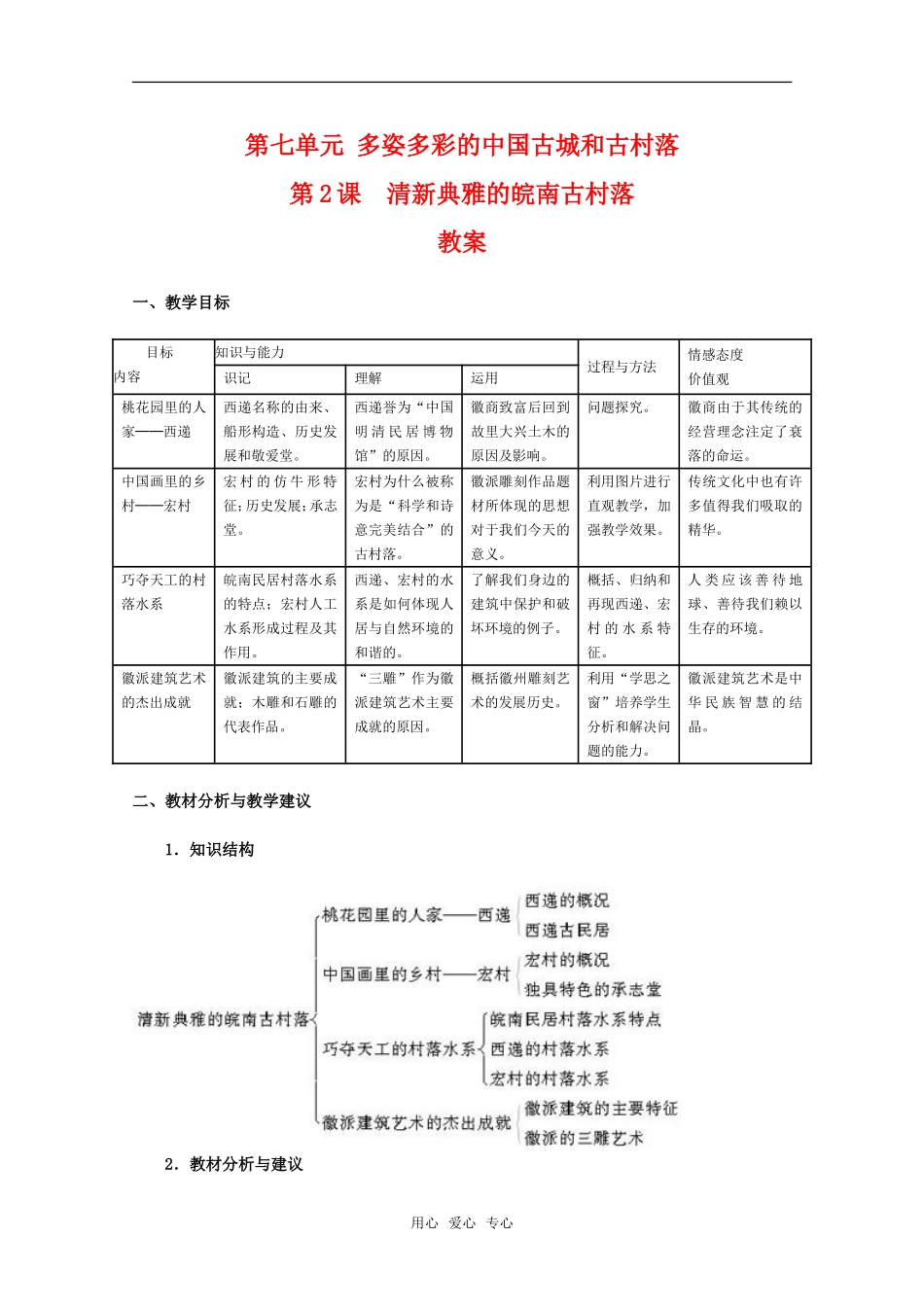 高二历史第七单元 多姿多彩的中国古城和古村落 第2课清新典雅的皖南古村落教案新人教版_第1页