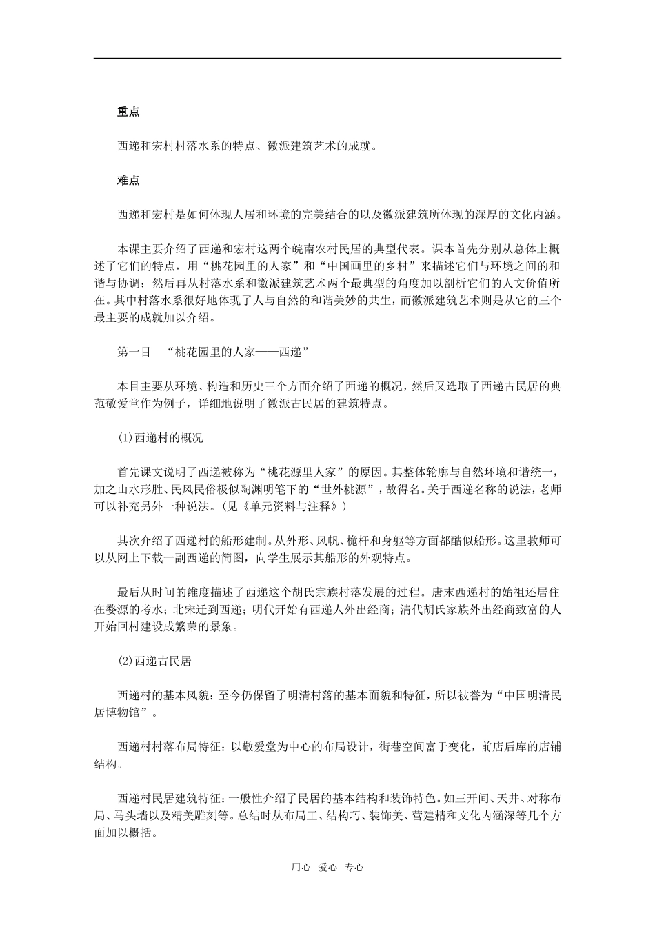 高二历史第七单元 多姿多彩的中国古城和古村落 第2课清新典雅的皖南古村落教案新人教版_第2页